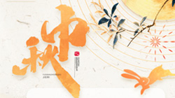 中秋、國慶節(jié)放假通知