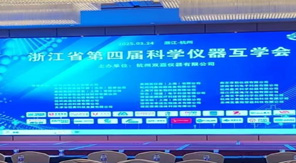 創(chuàng)新驅(qū)動發(fā)展 濟(jì)南中科電子亮相浙江省科學(xué)儀器互學(xué)會